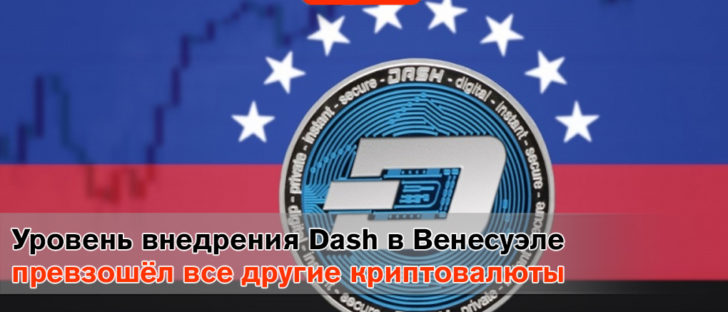 Dash выходит на рынок Венесуэлы